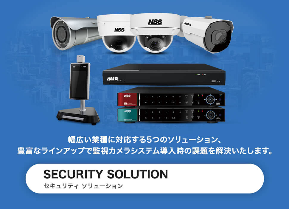 セキュリティ ソリューション